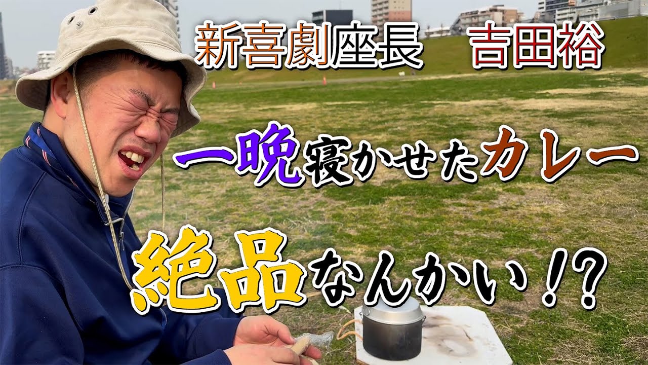 一晩寝かせたカレーは絶品なんかい！？