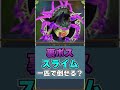 【検証】スライムだけで裏ボス（名もなき闇の王）は倒せる？【ゆっくり実況】#Shorts