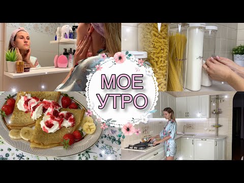 МОЯ УТРЕННЯЯ РУТИНА • ОРГАНИЗАЦИЯ ХРАНЕНИЯ СЫПУЧИХ ПРОДУКТОВ • УХОД ЗА ЛИЦОМ • MY MORNING ROUTINE