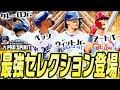 メジャスピに超豪華セレクションガチャが登場!最強スーパースターが無料で手に入る!アレナドらTBガチャとどっち優先すべき?【メジャスピ/MLB PRO SPIRIT】