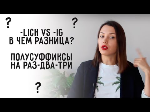 ПОЛУСУФФИКСЫ В НЕМЕЦКОМ И ИХ ЗНАЧЕНИЕ *50 прилагательных за 10 минут*