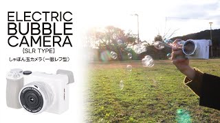 【不二貿易(Fujiboeki)】フラッシュ音や音楽も鳴る！しゃぼん玉カメラ