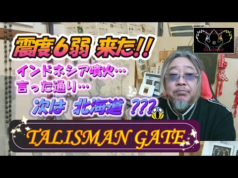 震度６弱 来た！！　インドネシア噴火…言った通り…　次は 北海道？