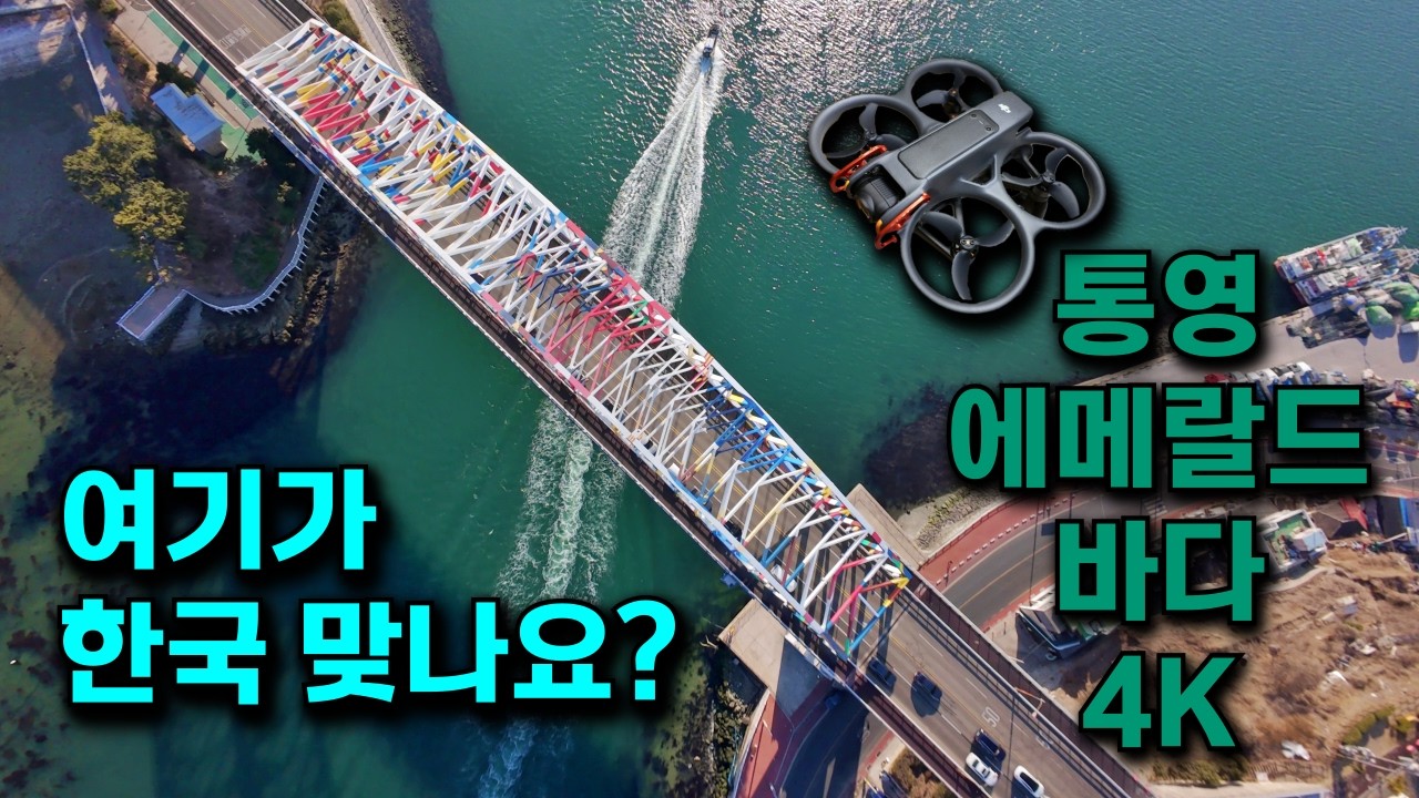 통영의 하늘에서 만난 에메랄드 바다  | 드론으로 담은 통영 항공뷰 4K 힐링 영상 | Korea Tongyeong Drone Cinematic