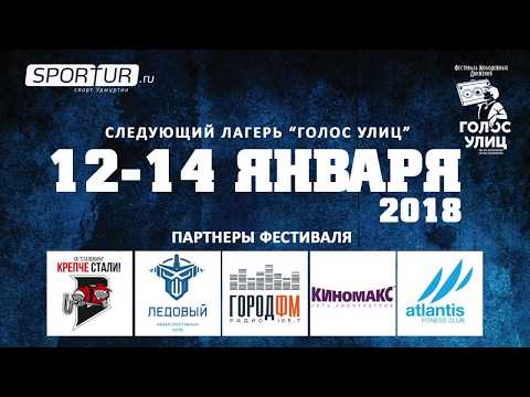 Лагерь "Голос Улиц" 3-5 августа 2017