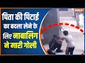 Jahangirpuri Violence: Delhi के Jahangirpuri  में नाबालिग ने युवक को मारी गोली, देखें CCTV वीडियो