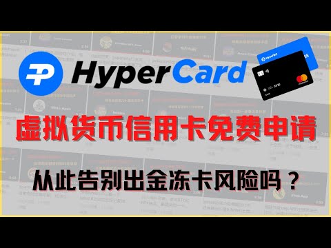 HyperCard信用卡，快速稳定出金告别冻卡风险？中国大陆可以直接消费，免费给大家开卡激活