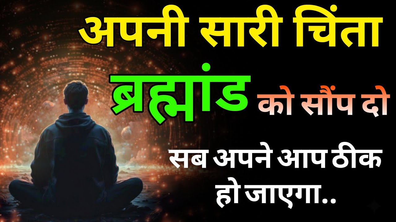 सारी चिंता ब्रह्मांड को सौंप दो | सब ठीक हो जाएगा🙏 #universe Universe massage 