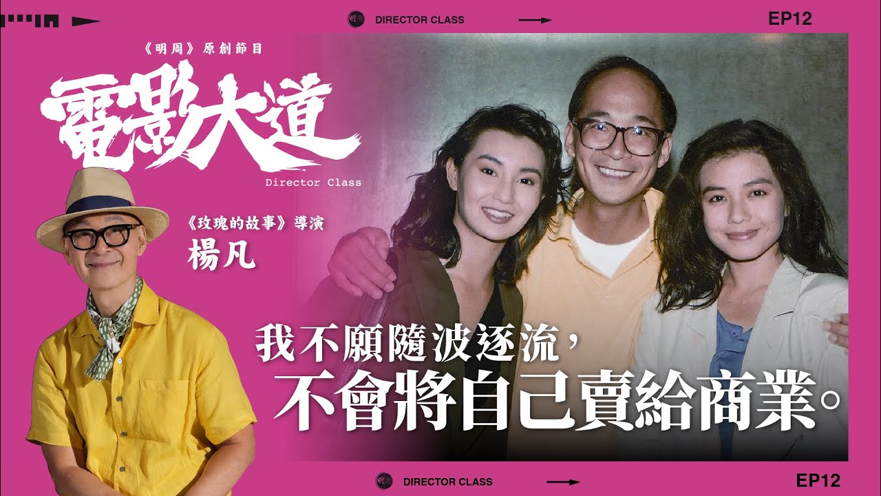 《玫瑰的故事》楊凡 X 舞台劇導演 林奕華｜原創節目《電影大道》