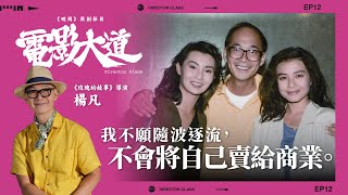 《玫瑰的故事》楊凡 X 舞台劇導演 林奕華｜原創節目《電影大道》