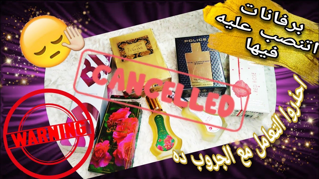 أسوء جروب اتعملت معاه فى شراء العطور الخليجي والاماراتي 👎 اتغشيت واتنصب عليه 😮 احذروا التعامل معاه 🚫
