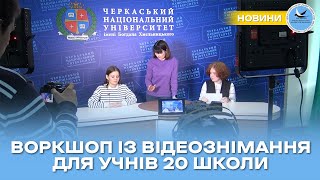 Воркшоп із відеознімання та монтажу