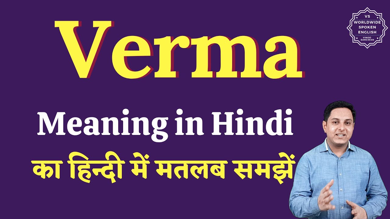 Verma meaning in Hindi | Verma ka matlab kya hota hai | English to hindi