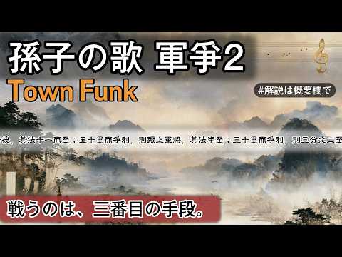 孫子の歌 軍爭2 | Town Funk | #日本史