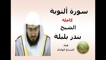سورة  التوبة ( برآءَة )  الشيخ بندر بليلة امام المسجد الحرام في مكة المكرمة