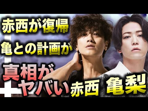 赤西仁がジャニーズに復帰を宣言した狙いとは！？不仲説があった亀梨和也とジャニーズ再建をすべく計画を立てていた！？TOBE合流を否定した直後の赤西仁の狙いとは！？