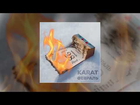 Karat - Февраль
