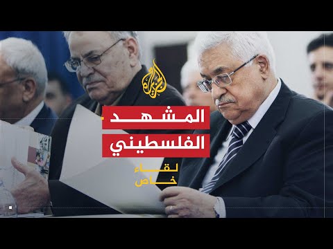 لقاء خاص محمود عباس تطورات المشهد الفلسطيني