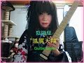 陰陽座 "鳳翼天翔" Guitar cover onmyouza "houyokutensyou"
