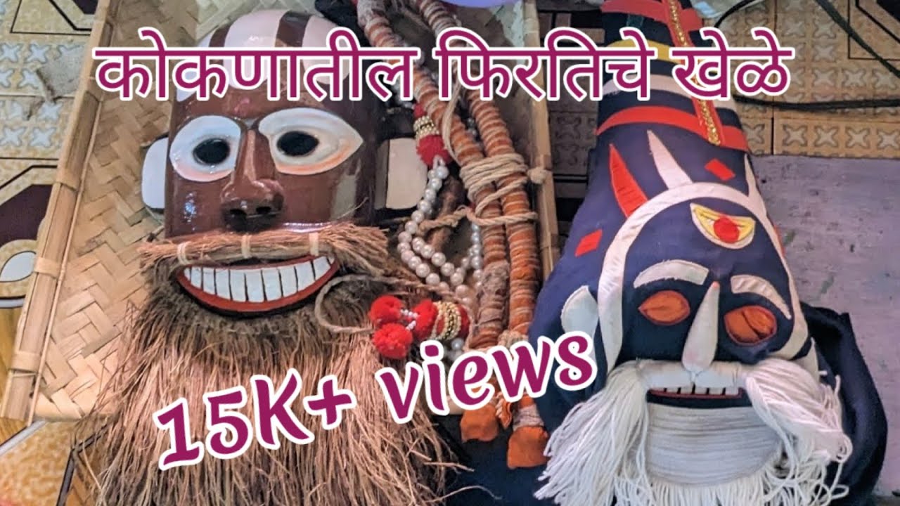 कोकणातील फिरतीचे खेळे: हेदवी, गुहागर