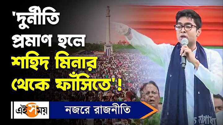 Abhishek Banerjee: 'দুর্নীতি প্রমাণ হলে শহিদ মিনার থেকে ফাঁসিতে'! | Sahid Minar | Ei Samay