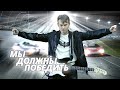 МЫ ДОЛЖНЫ ПОБЕДИТЬ "We Must Win" (Official Music Video)