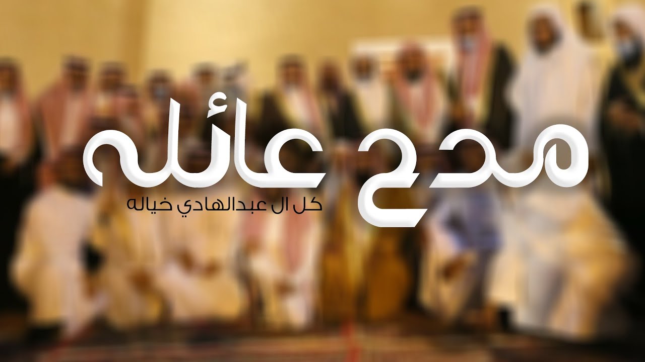 شيلة مدح عائلة باسم ال عبدالهادي فقط حماسيه جديده ,,كل … — Transcript