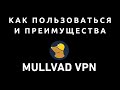 Mullvad VPN — как пользоваться и преимущества image