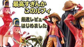 発売前のワンピースフィギュアを最速レビュー！