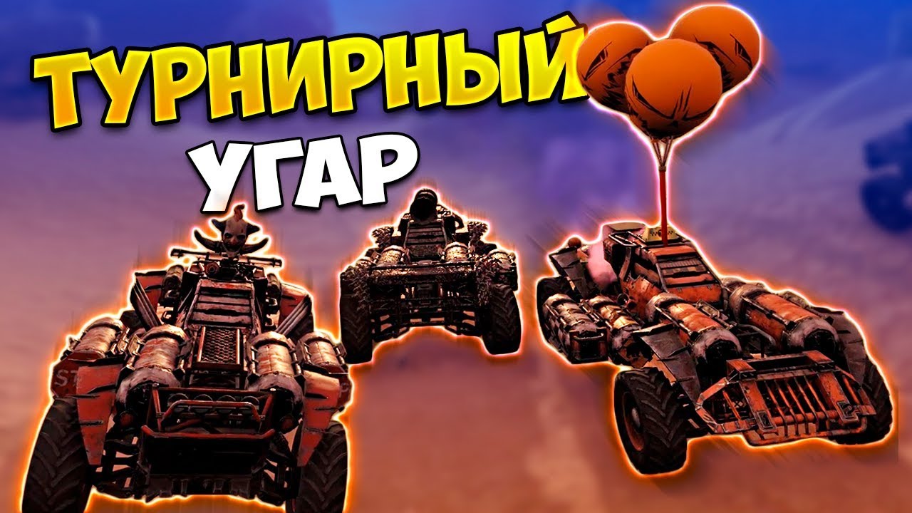 В ПОГОНЕ ЗА ШАРАМИ! • Crossout • Witch Hunt#1 [ТУРНИР]