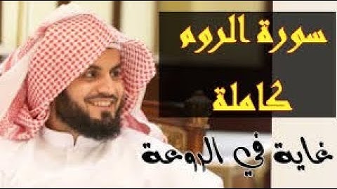 ابداع محمد رعد الكردي في سورة الروم يهز القلوب ويريح النفوس