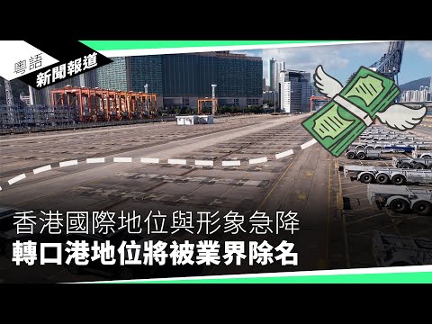 波蘭人視港商等同中共 和黃港口將被政府規管｜粵語新聞報道（04-04-2024）