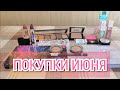 ПОКУПКИ ИЮНЯ | WILDBERRIES | КАЛИНА | REVOLUTION | MAYBELLINE | LAMEL | LOREAL | ESTRADE | LUXVISAGE