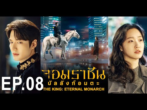 ซีรี่ย์เกาหลี จอมราชันบัลลังก์อมตะ พากย์ไทย EP.8 | Korea Series Thai dubbing  พากย์ไทย