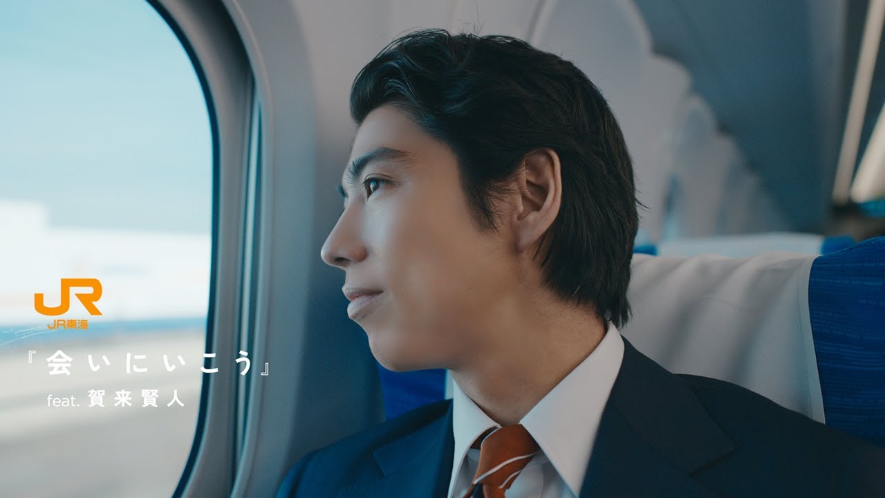 賀来賢人、自ら歌い上げる！東海道新幹線車内チャイム使用予定の楽曲「会いにいこう」オリジナルMV　JR東海「『会いにいこう』feat.賀来賢人」
