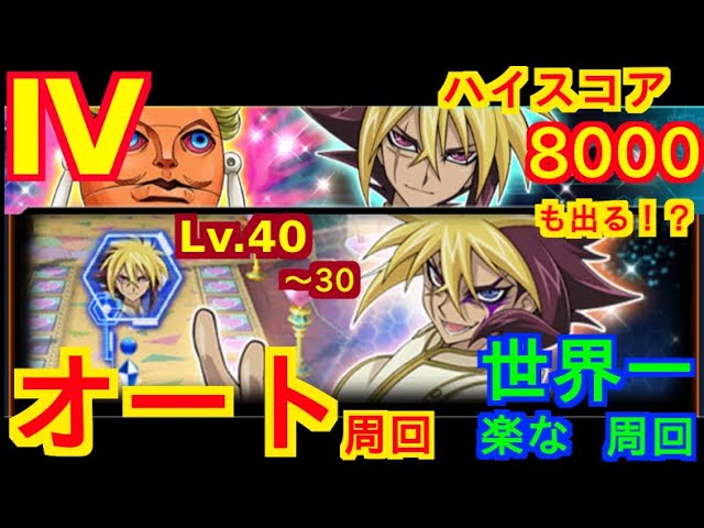 フォー Lv 40 オート周回 デッキコピーあり ハイスコア 8000周回 フォー40 30周回 遊戯王デュエルリンクス Youtube