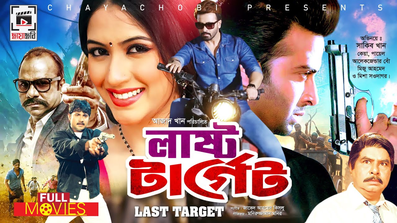 Last Target - লাস্ট টার্গেট | Shakib Khan, Keya, Payel, Misha Sawdagor | Bangla  Movie - YouTube