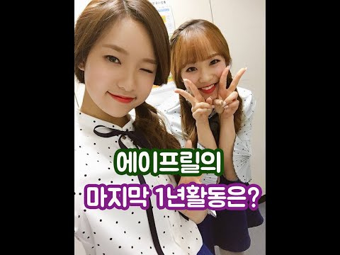 에이프릴의 마지막 1년활동은 어떻게될까?