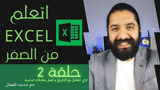 اتعلم اكسل من الصفر للمبتدئين - حلقه 2: ازاي تتعامل مع التاريخ في ال اكسل و تستخدم معادلات اساسيه