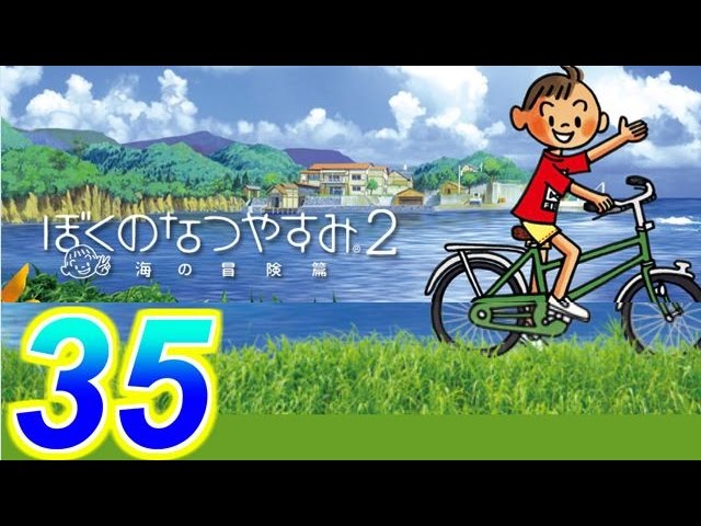 【ぼくのなつやすみ２】赤髪の実況プレイ　part35 最終回