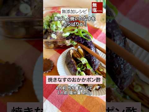 【減塩レシピ】サッパリ 焼きなすのおかかぽん酢|無添加 #料理 #減塩 #レシピ 作り方動画のサムネイル