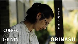 COFFEE COUNTY ×アートスペース油亀　オリジナルブレンド「ORINASU（オリナス）」第二章 by アートスペース油亀 446 views 1 year ago 1 minute, 48 seconds