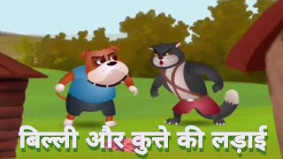 बिल्ली कुत्ता और चालाक लोमड़ी / Billi kutta aur chalak lomdi / daily gaming / पंचतंत्र की कहानी