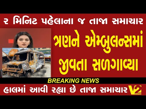 હજુ સુધી લાશો નથી લેવા દિધી | આજના તાજા સમાચાર | લાઈવ સમાચાર | ગુજરાતી સમાચાર | V2 Digital