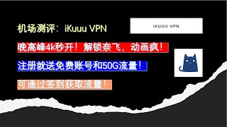 2023免费机场Ikuuu Vpn----日本节点晚高峰4K高速流畅注册就送永久免费账号每天可通过签到获得流量 免费节点 免费机场节点免费Vpn