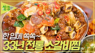 전설의 맛 : 33년 전통 한입 소갈비찜 [2TV 생생정보] | KBS 231201 방송