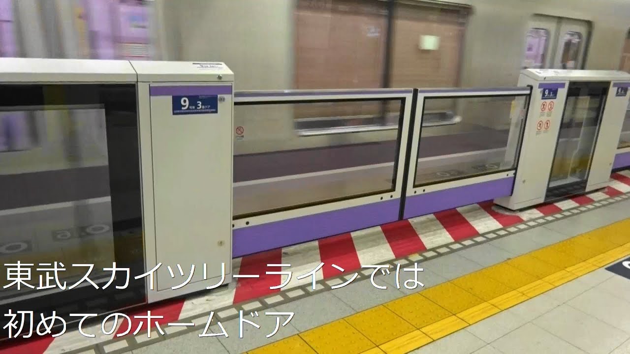 東武スカイツリーラインでは初のホームドア 東京メトロ半蔵門線 東武スカイツリーライン 押上駅 ホームドア稼働 Youtube 東武スカイツリーラインでは初のホームドア 東京メトロ半蔵門線 東武スカイツリーライン 押上駅 ホームドア稼働 Youtube