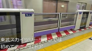 【東武スカイツリーラインでは初のホームドア】東京メトロ半蔵門線・東武スカイツリーライン 押上駅 ホームドア稼働