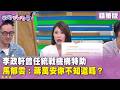精華片段》李政軒曾任統戰機構特助 馬郁雯:蔣萬安你不知道嗎?【#狠狠抖內幕】2026.08.12