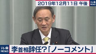 李首相辞任？「ノーコメント」／菅官房長官 定例会見 【2019年12月11日午後】